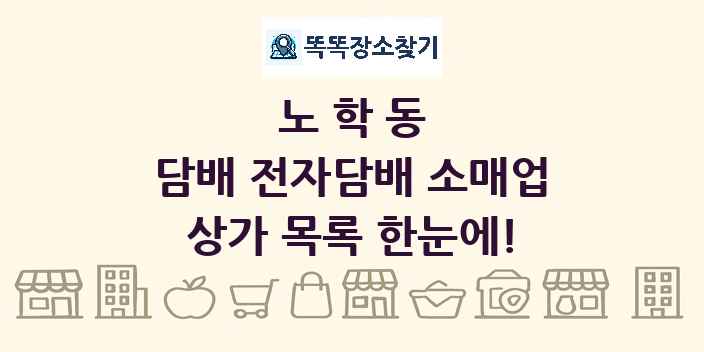 노학동 담배 전자담배 소매업 상가 목록 및 정보