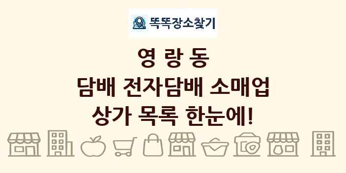 영랑동 담배 전자담배 소매업 상가 목록 및 정보