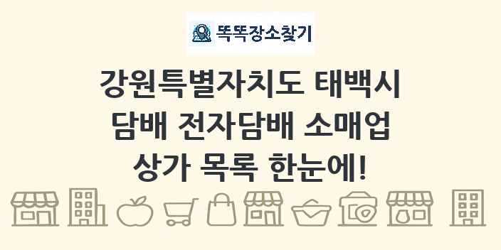 강원특별자치도 태백시 담배 전자담배 소매업 상가 목록 및 정보