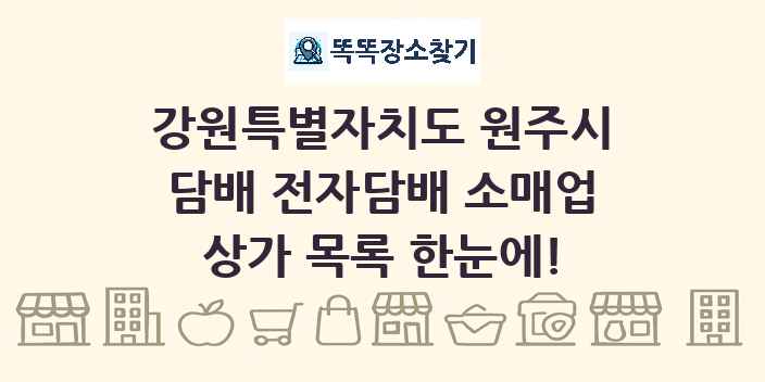 강원특별자치도 원주시 담배 전자담배 소매업 상가 목록 및 정보