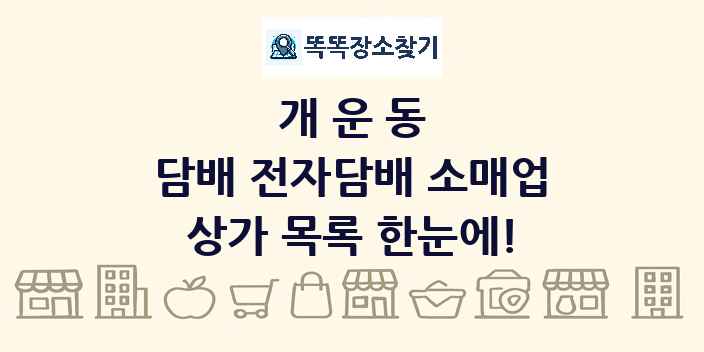 개운동 담배 전자담배 소매업 상가 목록 및 정보