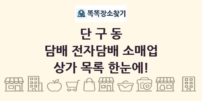 단구동 담배 전자담배 소매업 상가 목록 및 정보