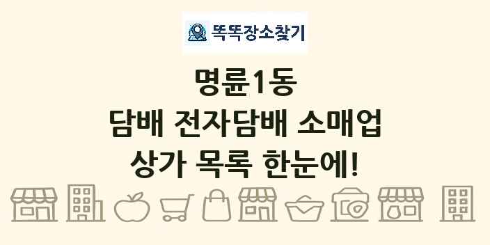 명륜1동 담배 전자담배 소매업 상가 목록 및 정보