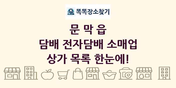 문막읍 담배 전자담배 소매업 상가 목록 및 정보