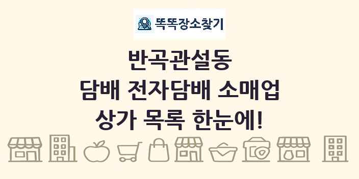 반곡관설동 담배 전자담배 소매업 상가 목록 및 정보