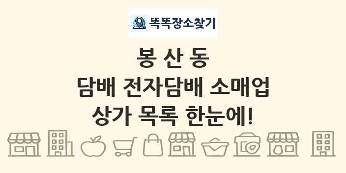 봉산동 담배 전자담배 소매업 상가 목록 및 정보