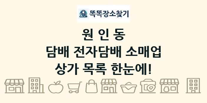 원인동 담배 전자담배 소매업 상가 목록 및 정보