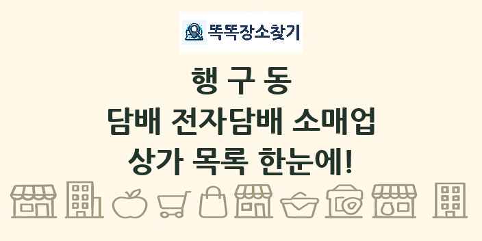 행구동 담배 전자담배 소매업 상가 목록 및 정보
