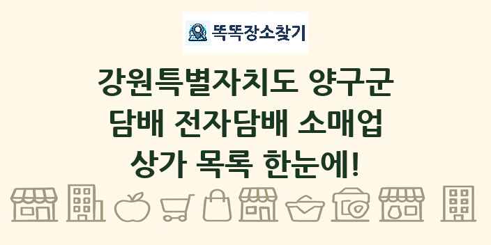 강원특별자치도 양구군 담배 전자담배 소매업 상가 목록 및 정보