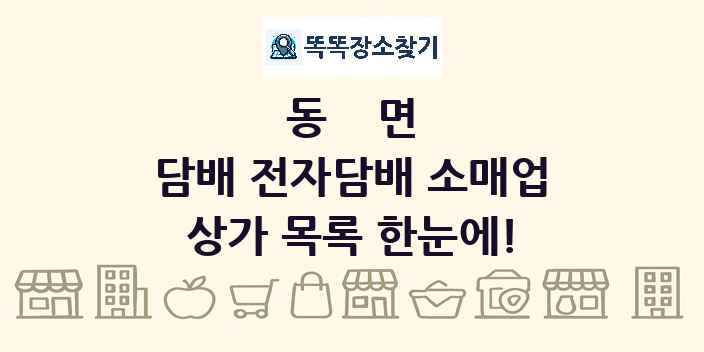 동면 담배 전자담배 소매업 상가 목록 및 정보