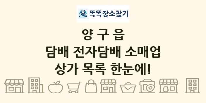양구읍 담배 전자담배 소매업 상가 목록 및 정보