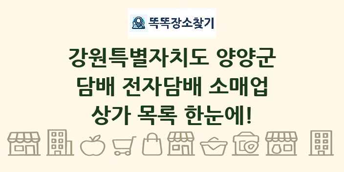 강원특별자치도 양양군 담배 전자담배 소매업 상가 목록 및 정보