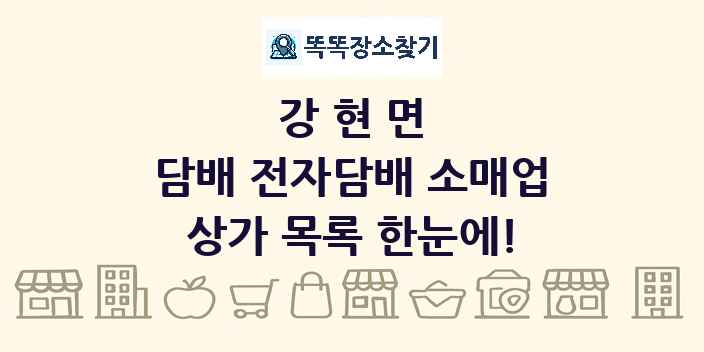 강현면 담배 전자담배 소매업 상가 목록 및 정보