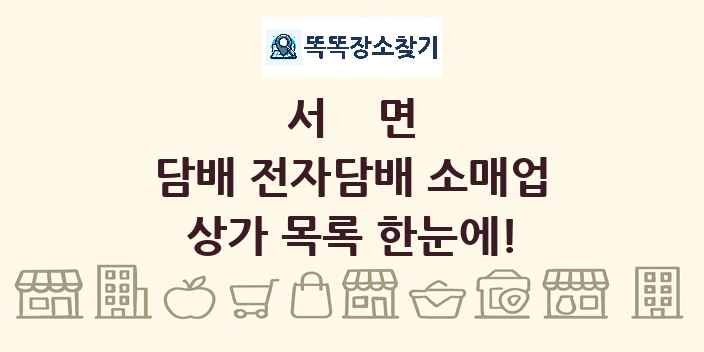 서면 담배 전자담배 소매업 상가 목록 및 정보