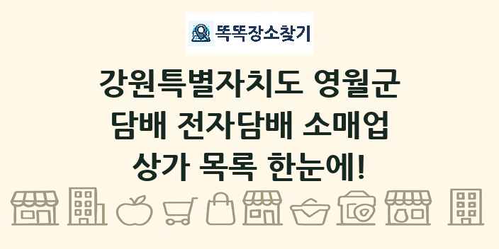 강원특별자치도 영월군 담배 전자담배 소매업 상가 목록 및 정보