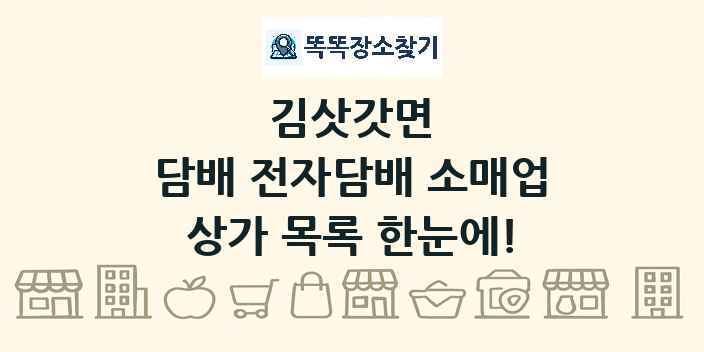 김삿갓면 담배 전자담배 소매업 상가 목록 및 정보