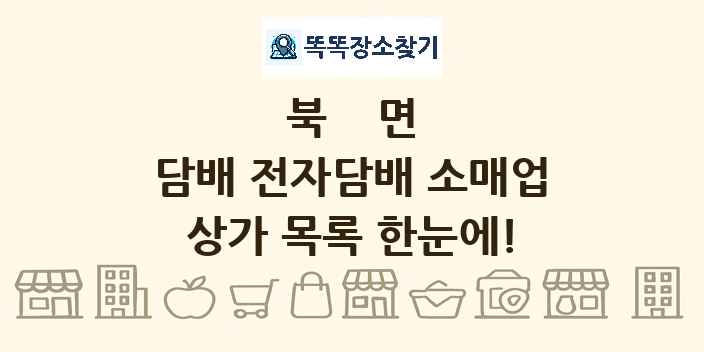 북면 담배 전자담배 소매업 상가 목록 및 정보