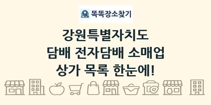 강원특별자치도 담배 전자담배 소매업 상가 목록 및 정보