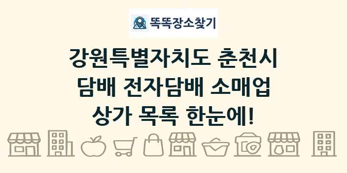 강원특별자치도 춘천시 담배 전자담배 소매업 상가 목록 및 정보