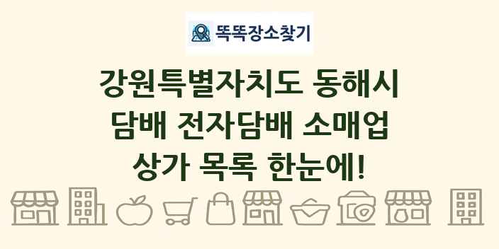 강원특별자치도 동해시 담배 전자담배 소매업 상가 목록 및 정보