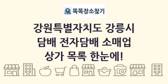 강원특별자치도 강릉시 담배 전자담배 소매업 상가 목록 및 정보