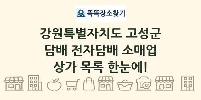 강원특별자치도 고성군 담배 전자담배 소매업 상가 목록 및 정보