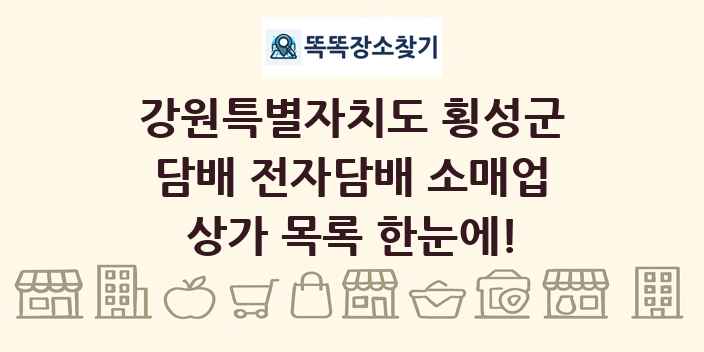 강원특별자치도 횡성군 담배 전자담배 소매업 상가 목록 및 정보