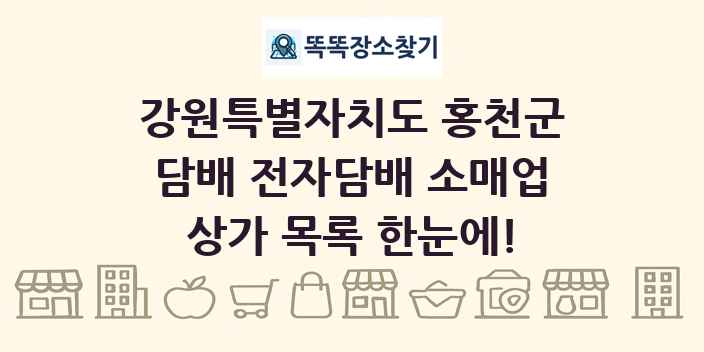 강원특별자치도 홍천군 담배 전자담배 소매업 상가 목록 및 정보