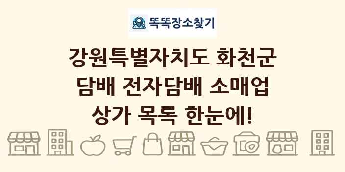 강원특별자치도 화천군 담배 전자담배 소매업 상가 목록 및 정보