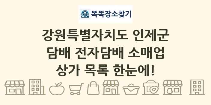 강원특별자치도 인제군 담배 전자담배 소매업 상가 목록 및 정보