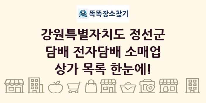 강원특별자치도 정선군 담배 전자담배 소매업 상가 목록 및 정보