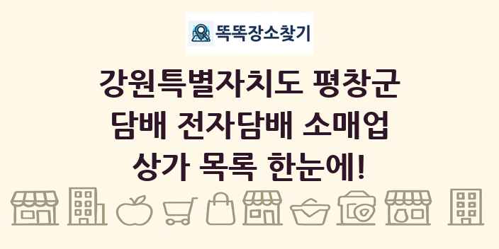 강원특별자치도 평창군 담배 전자담배 소매업 상가 목록 및 정보