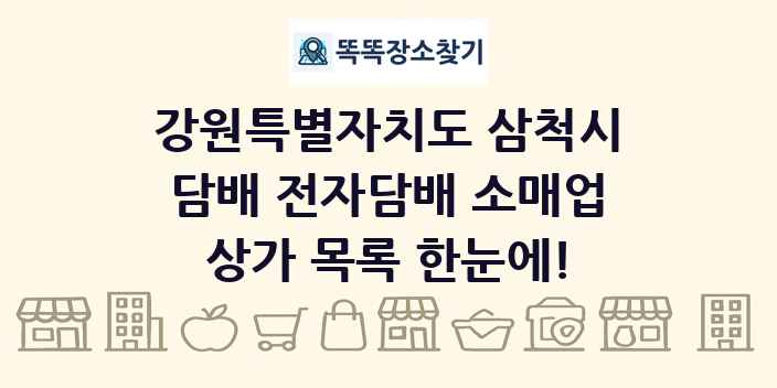 강원특별자치도 삼척시 담배 전자담배 소매업 상가 목록 및 정보