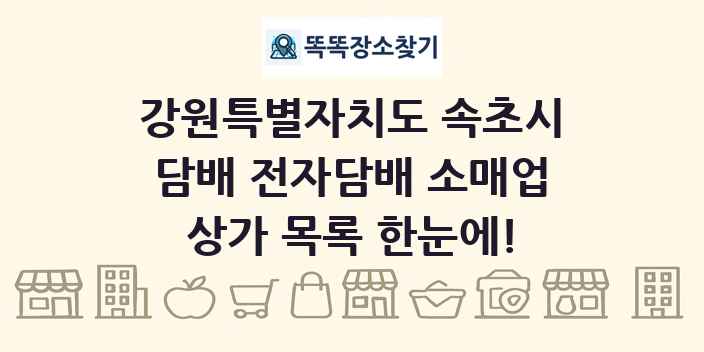 강원특별자치도 속초시 담배 전자담배 소매업 상가 목록 및 정보