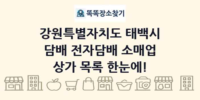 강원특별자치도 태백시 담배 전자담배 소매업 상가 목록 및 정보