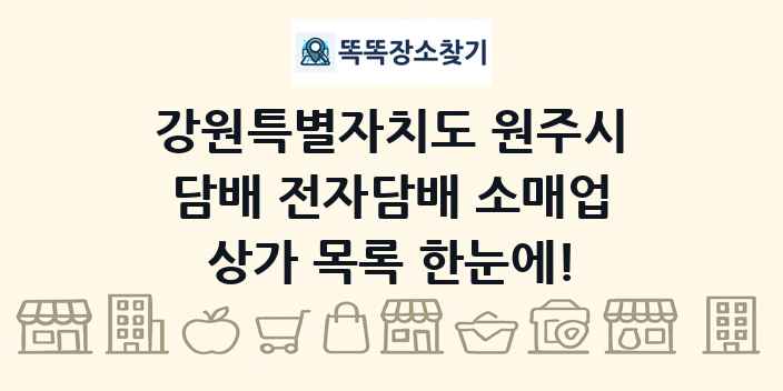 강원특별자치도 원주시 담배 전자담배 소매업 상가 목록 및 정보