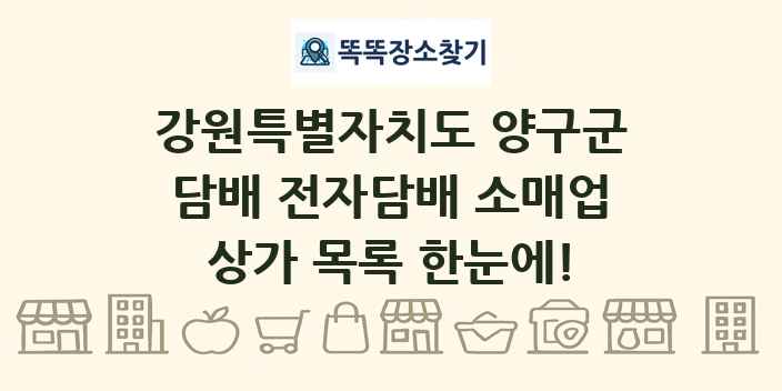강원특별자치도 양구군 담배 전자담배 소매업 상가 목록 및 정보