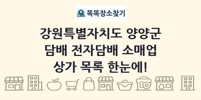 강원특별자치도 양양군 담배 전자담배 소매업 상가 목록 및 정보