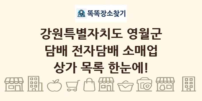 강원특별자치도 영월군 담배 전자담배 소매업 상가 목록 및 정보