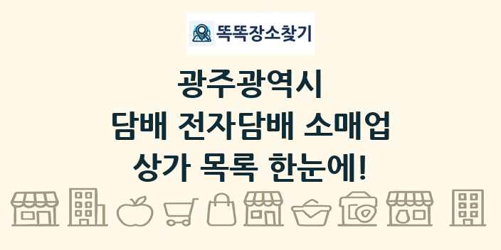 광주광역시 담배 전자담배 소매업 상가 목록 및 정보