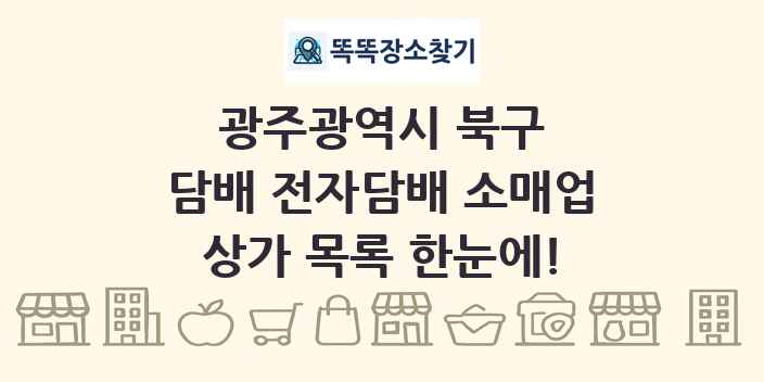 광주광역시 북구 담배 전자담배 소매업 상가 목록 및 정보