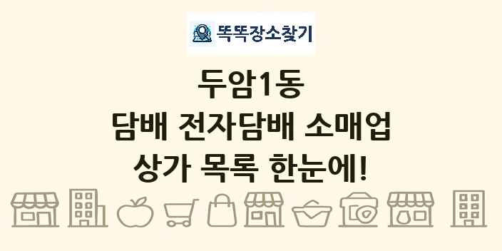 두암1동 담배 전자담배 소매업 상가 목록 및 정보