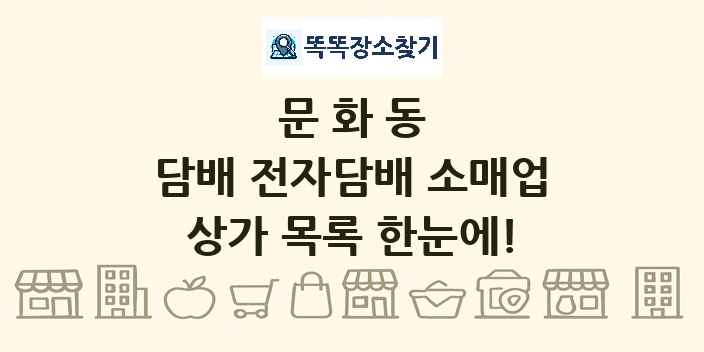 문화동 담배 전자담배 소매업 상가 목록 및 정보