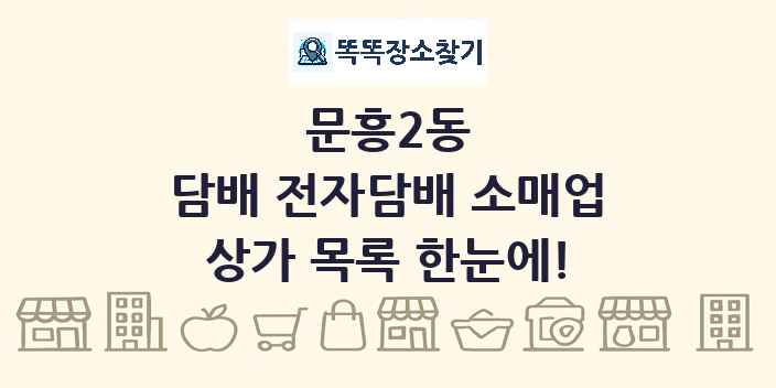 문흥2동 담배 전자담배 소매업 상가 목록 및 정보
