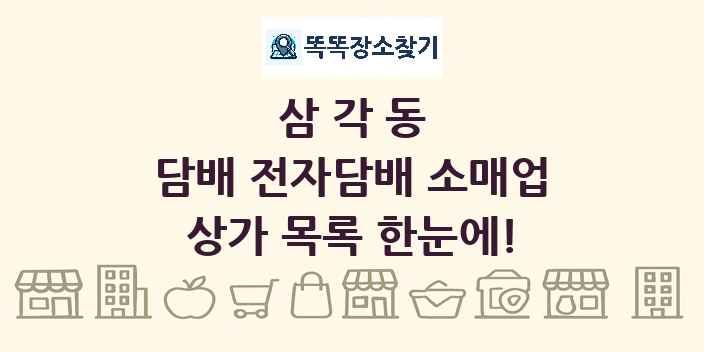 삼각동 담배 전자담배 소매업 상가 목록 및 정보