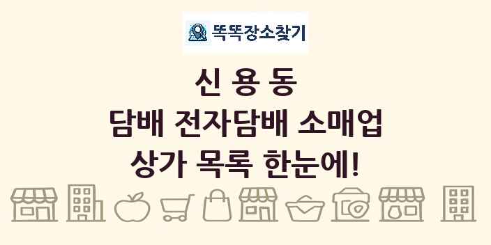 신용동 담배 전자담배 소매업 상가 목록 및 정보