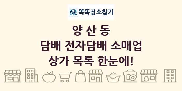 양산동 담배 전자담배 소매업 상가 목록 및 정보