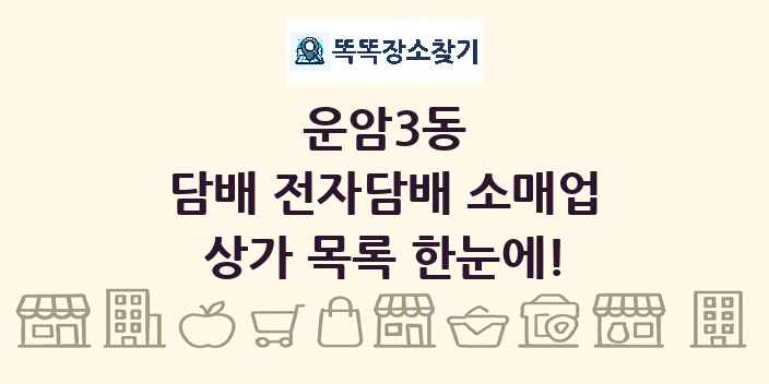 운암3동 담배 전자담배 소매업 상가 목록 및 정보