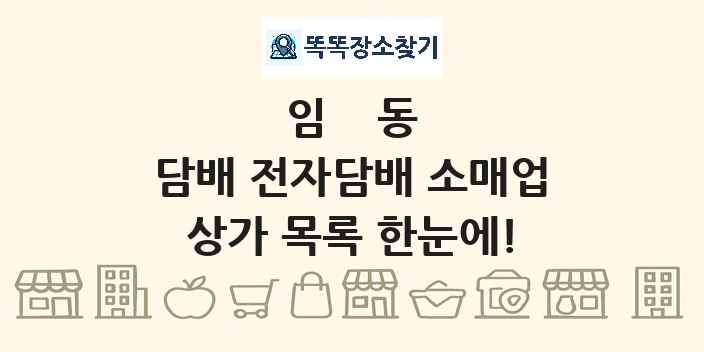 임동 담배 전자담배 소매업 상가 목록 및 정보