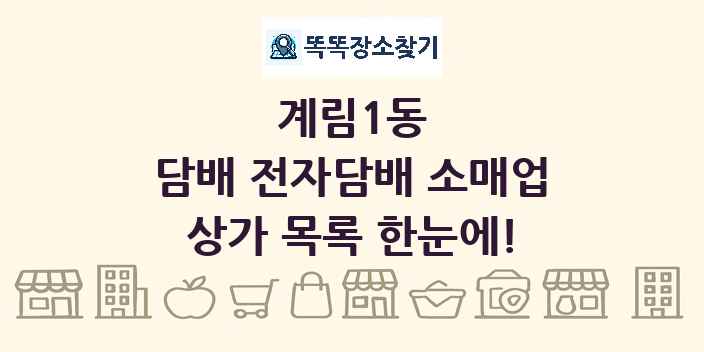 계림1동 담배 전자담배 소매업 상가 목록 및 정보